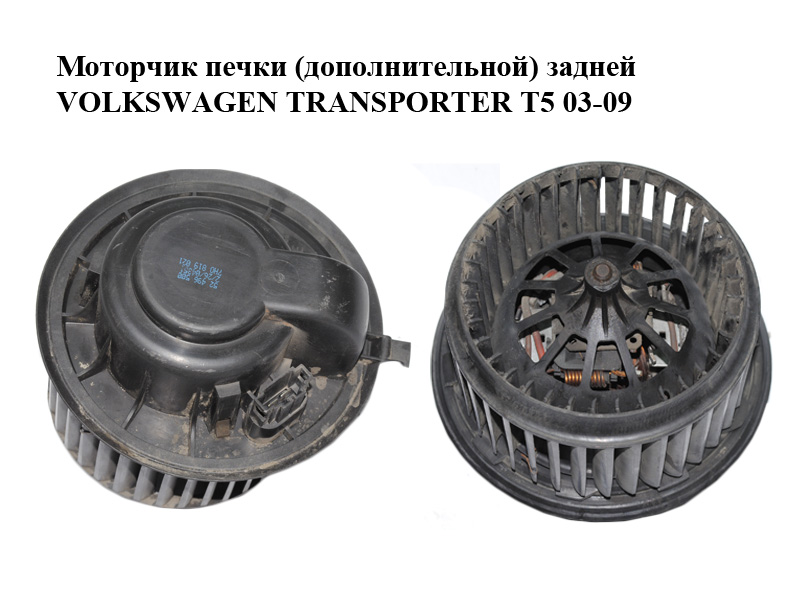 Моторчик печки (дополнительной) задней VOLKSWAGEN TRANSPORTER T5 03-09 (ФОЛЬКСВАГЕН ТРАНСПОРТЕР Т5) (7H0819021)