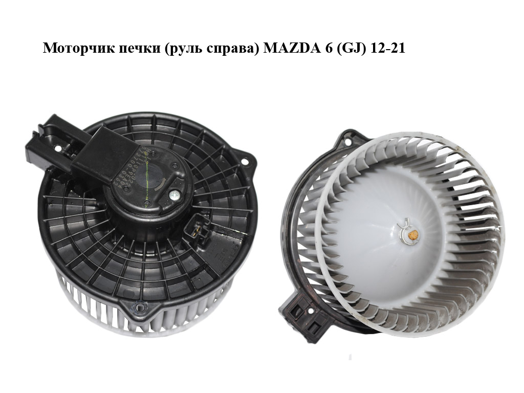 Моторчик печки (руль справа) MAZDA 6 (GJ) 12-21 (МАЗДА 6 GJ) (8727000362)