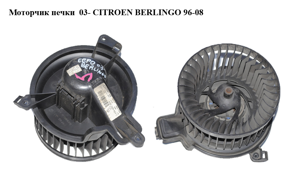 Моторчик печки 03- CITROEN BERLINGO 96-08 (СИТРОЕН БЕРЛИНГО) (N030840S, G2028553)