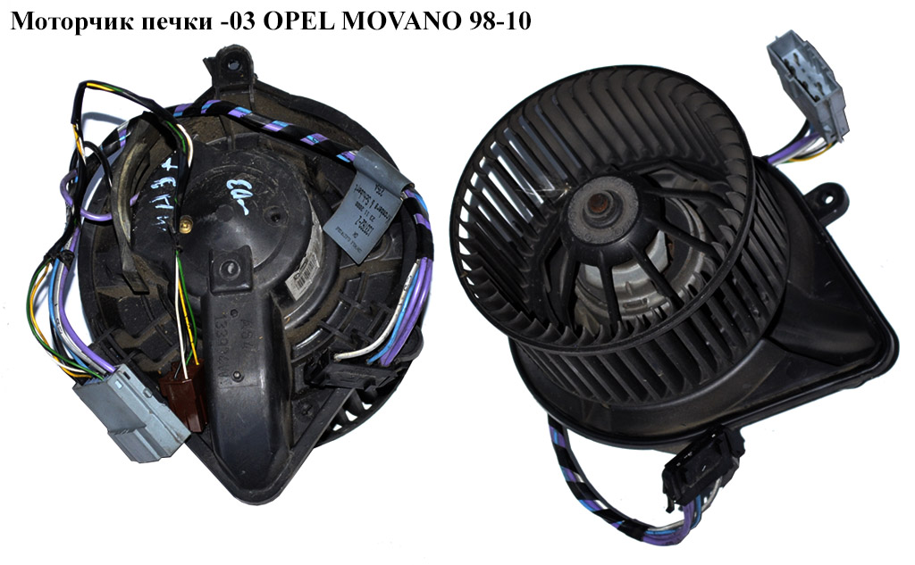 Моторчик печки -03 OPEL MOVANO 98-10 (ОПЕЛЬ МОВАНО)