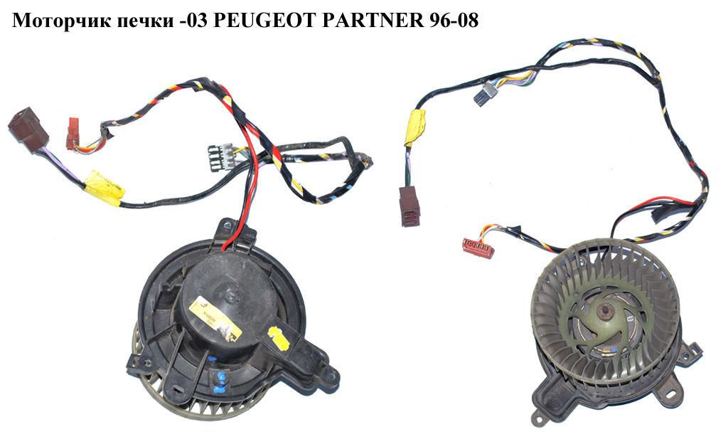 Моторчик печі -03 PEUGEOT PARTNER 96-08 (ПЕЖО ПАРТНЕР) (644195)