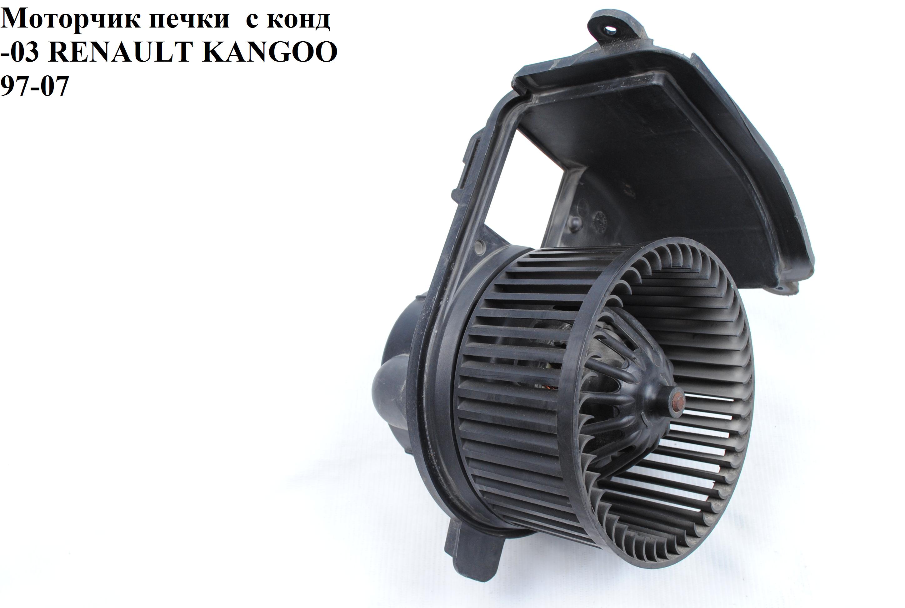Моторчик печки 03- RENAULT KANGOO 97-07 (РЕНО КАНГО) (069412675010, 4415547, 40176, 2720500QAK, 2669I0070, 208215)