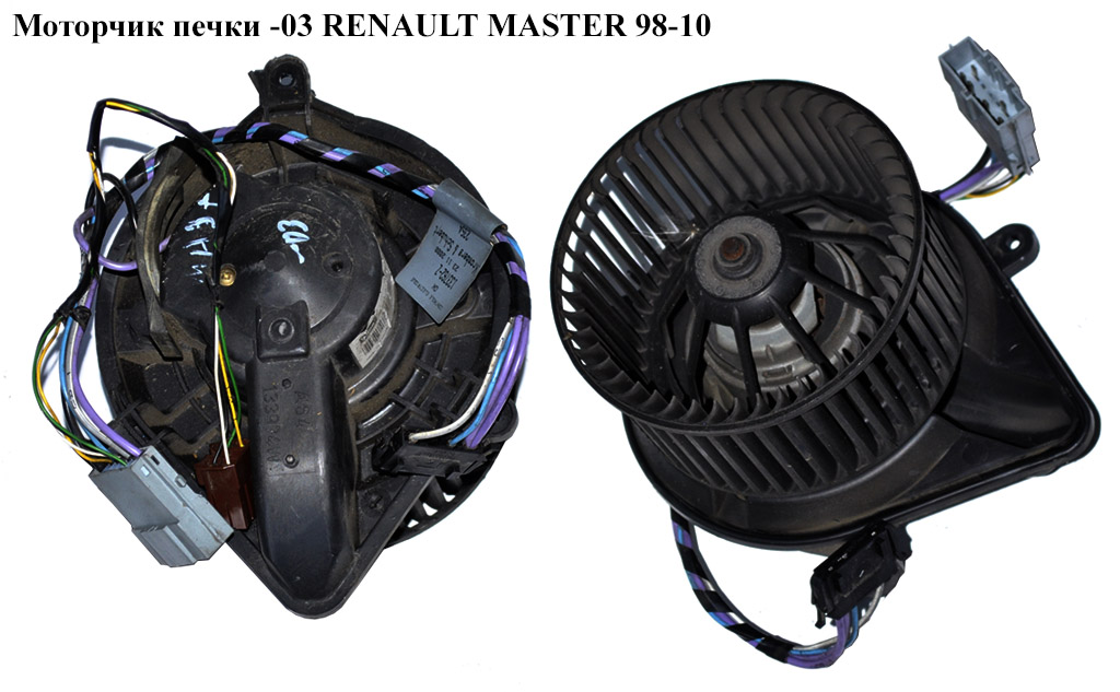 Моторчик печки -03 RENAULT MASTER 98-10 (РЕНО МАСТЕР) (7701044126, 133974W, 133884M)