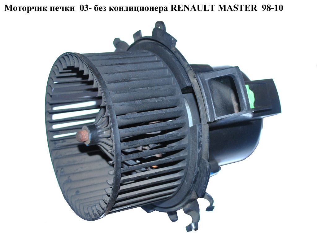 Моторчик печки 03- RENAULT MASTER 98-10 (РЕНО МАСТЕР) (7701057555)