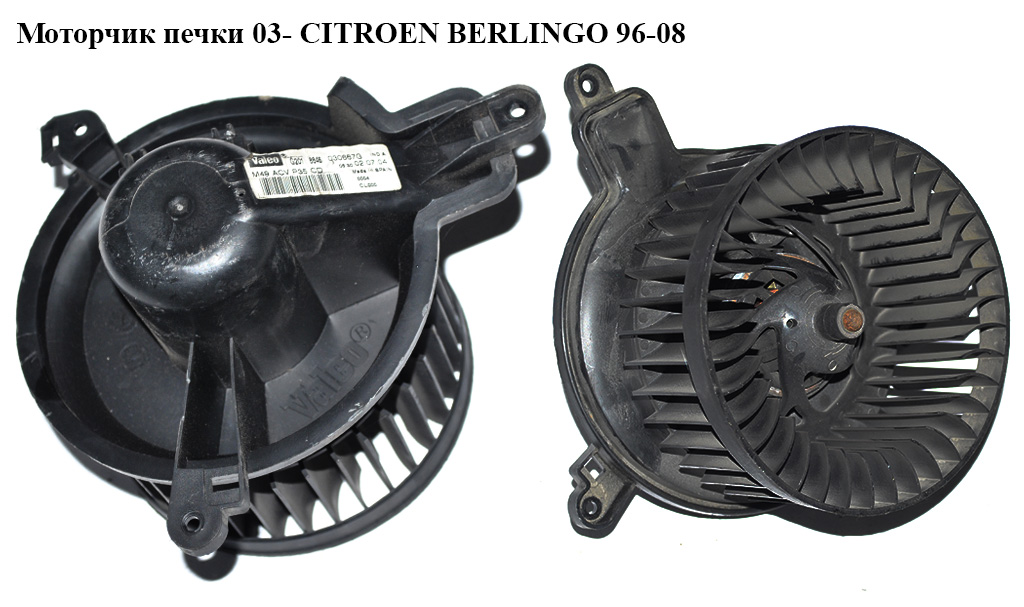 Моторчик печки 03- англ. CITROEN BERLINGO 96-08 (СИТРОЕН БЕРЛИНГО) (6441R4, 6441.S0, G2018481, 030668Q, M49ACVP35CI,