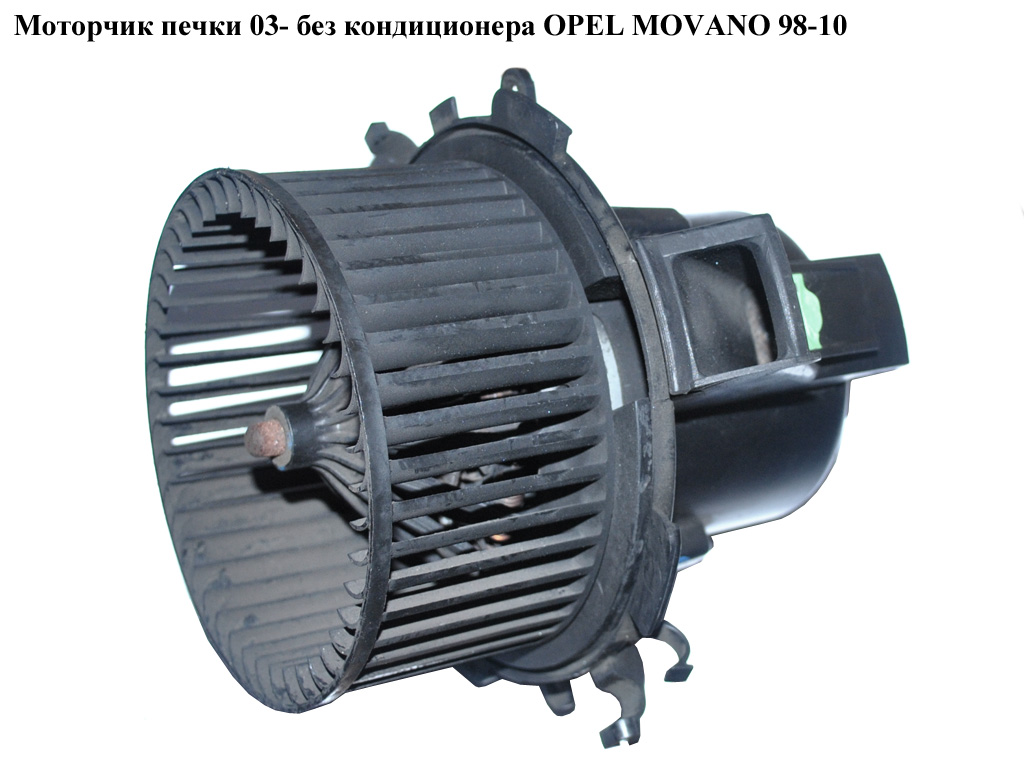 Моторчик печки 03- без конд OPEL MOVANO 98-10 (ОПЕЛЬ МОВАНО) (7701057555)