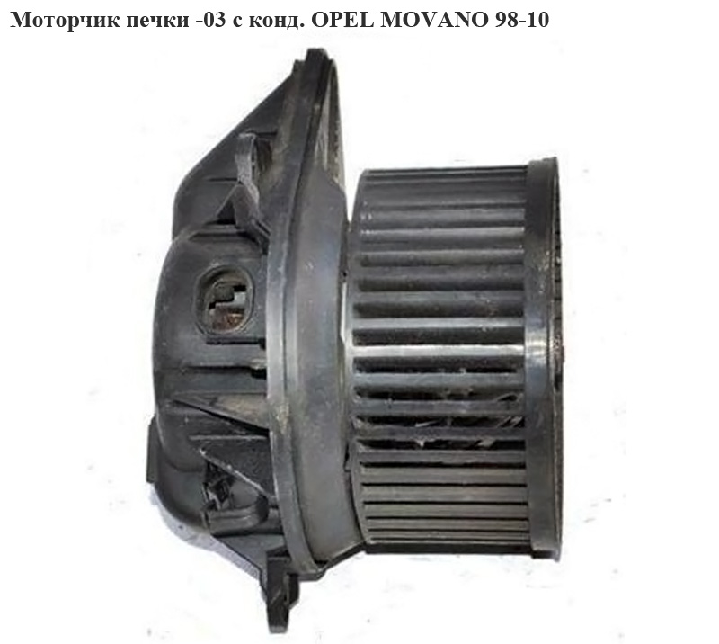 Моторчик печі -03 з конд OPEL MOVANO 98-10 (ОПЕЛЬ МОВАНО)