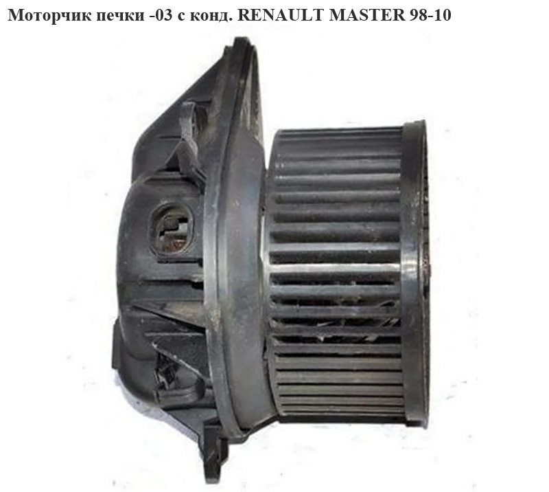 Моторчик печки -03 с конд RENAULT MASTER 98-10 (РЕНО МАСТЕР) (F659964U)