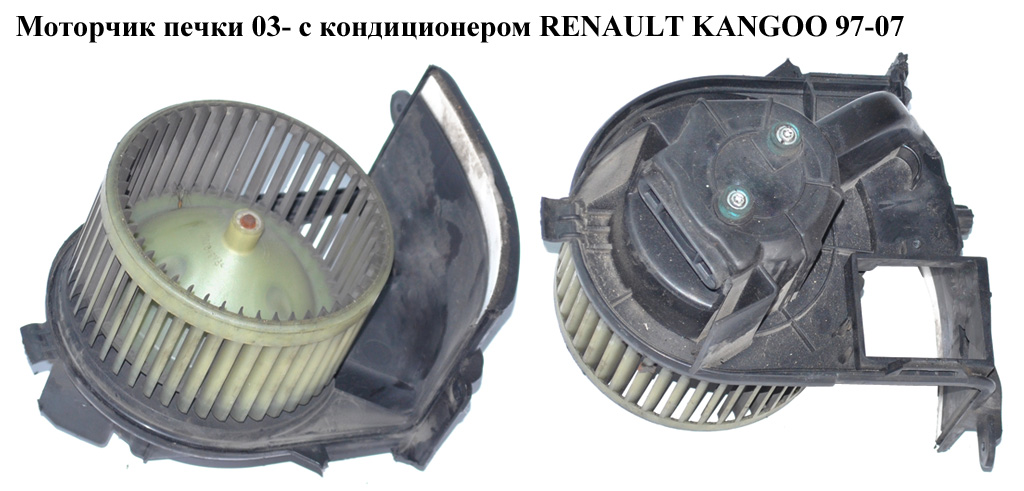 Моторчик пічки 03- з кондиціонером RENAULT KANGOO 97-08 (РЕНО КАНГО) (5D7220300, 7701050894, 7701059205, 7701206105)