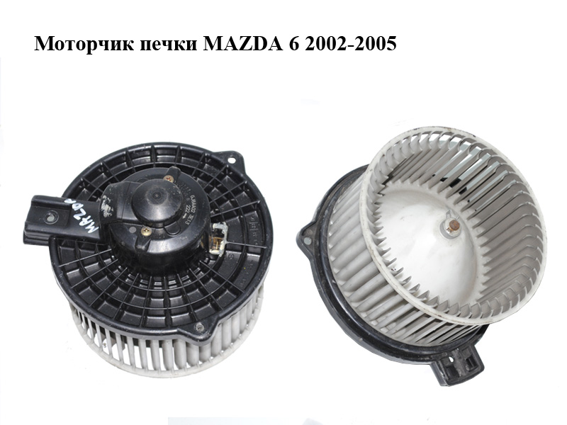 Моторчик печки -05 MAZDA 6 (GG/GY) 02-07 (8940000232, GJ6A61B10, GJ6BA02)
