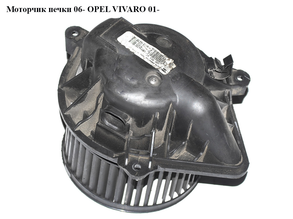 Моторчик печки 06- OPEL VIVARO 01- (ОПЕЛЬ ВИВАРО) (4409447)