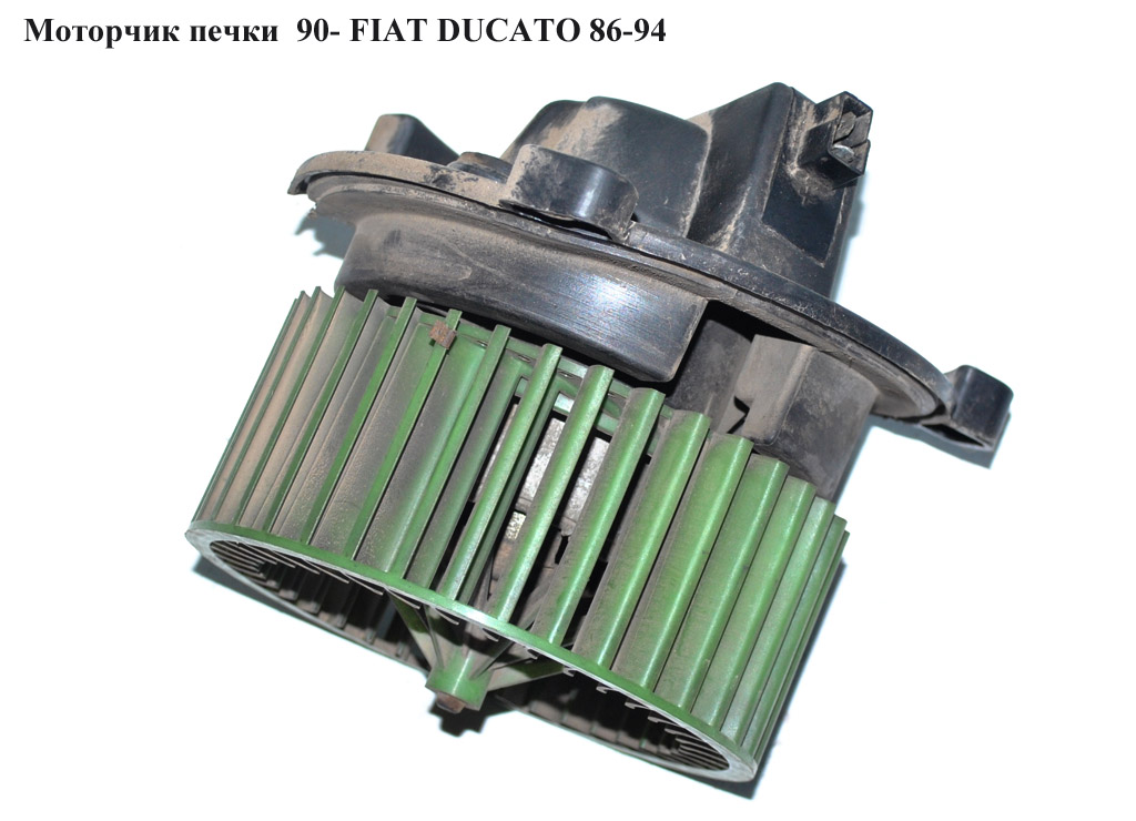Моторчик печки 90- FIAT DUCATO 86-94 (ФІАТ ДУКАТО)