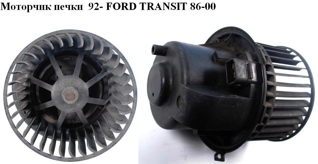 Моторчик печки 92- FORD TRANSIT 86-00 (ФОРД ТРАНЗИТ)