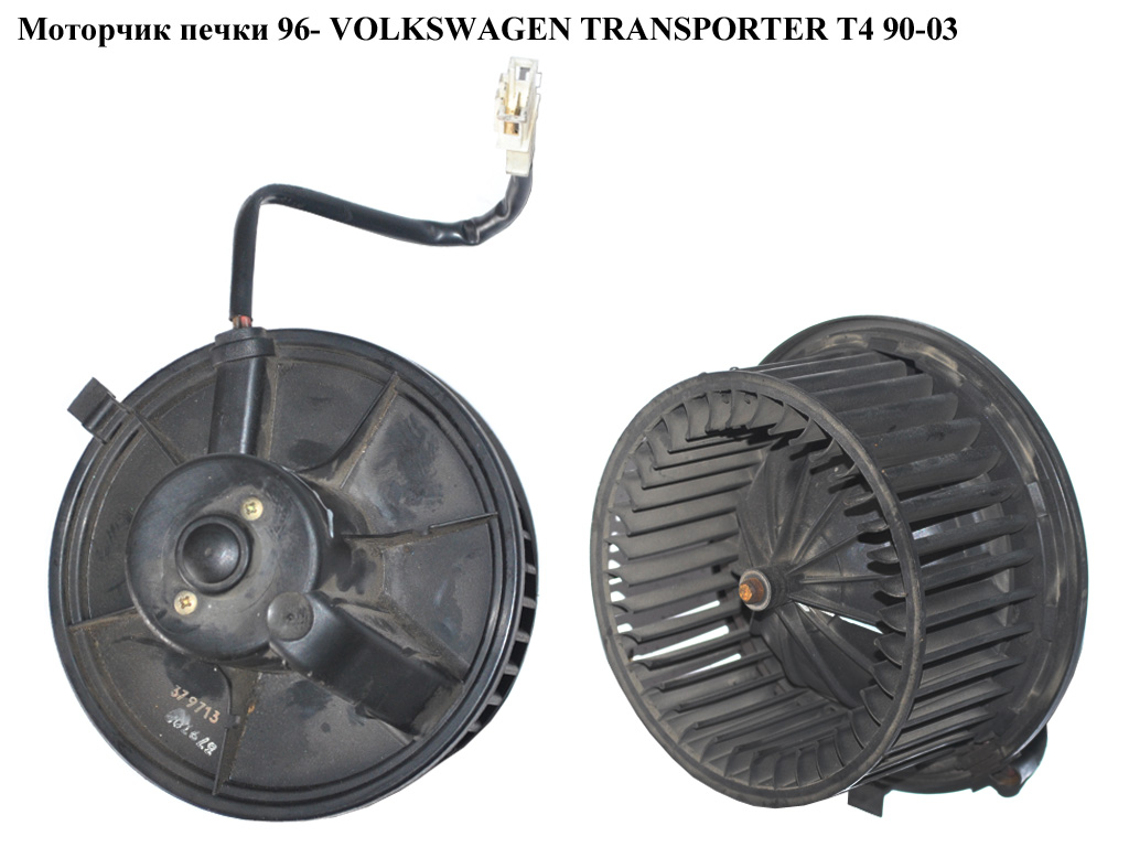 Моторчик печки 96- VOLKSWAGEN TRANSPORTER T4 96-03 (ФОЛЬКСВАГЕН ТРАНСПОРТЕР Т4) (701819021B, 701819021A, 0130111160, 701819021)