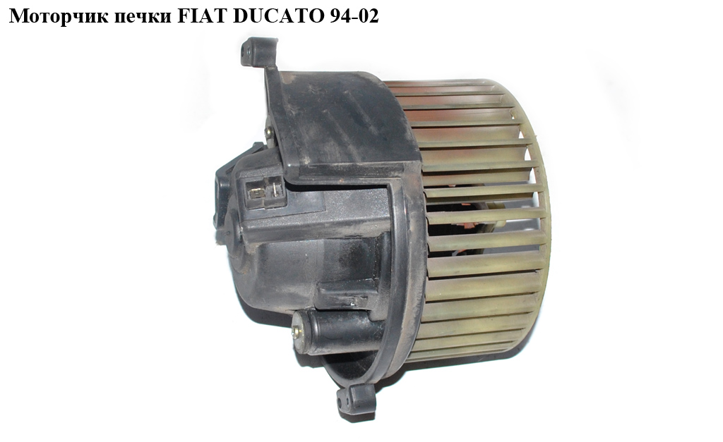 Моторчик печі -98 FIAT DUCATO 94-02 (ФІАТ ДУКАТО) (1318888080)