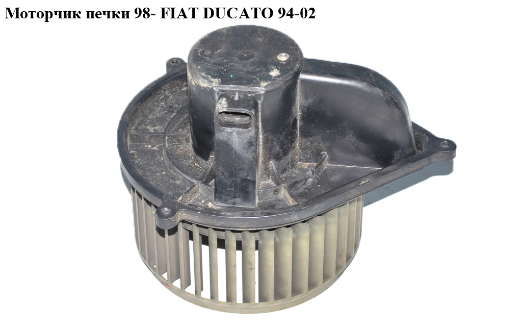 Моторчик печки 98- FIAT DUCATO 94-02 (ФИАТ ДУКАТО)