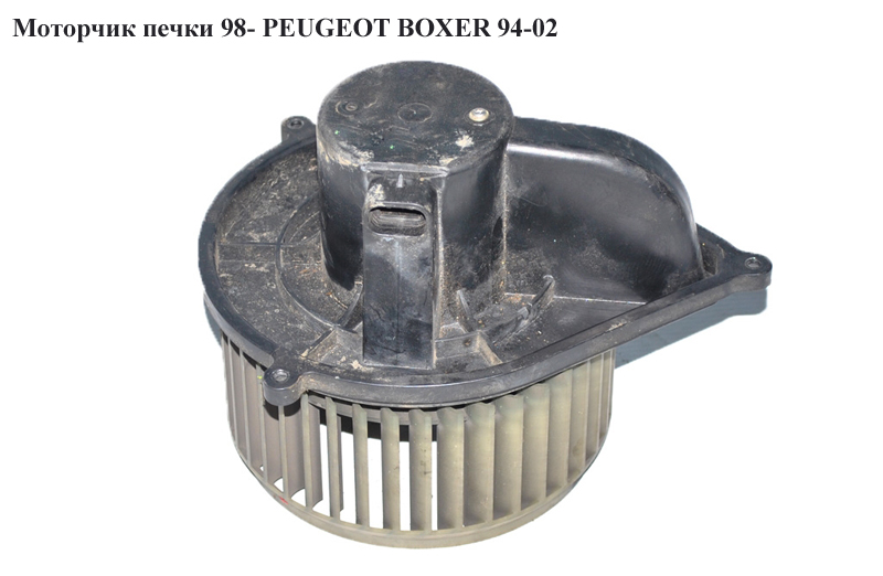 Моторчик печки 98- PEUGEOT BOXER 94-02 (ПЕЖО БОКСЕР)