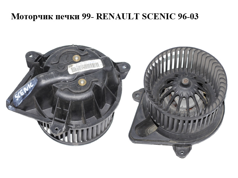 Моторчик печки 99- RENAULT SCENIC 96-03 (РЕНО СЦЕНІК) (7701048387, F664692J)
