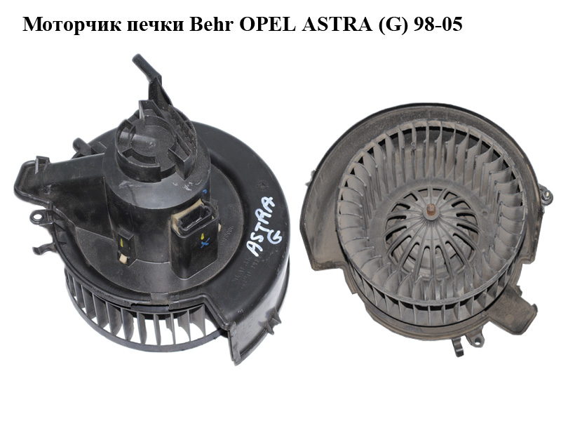 Моторчик печки Behr OPEL ASTRA (G) 98-05 (ОПЕЛЬ АСТРА G) (9000348)