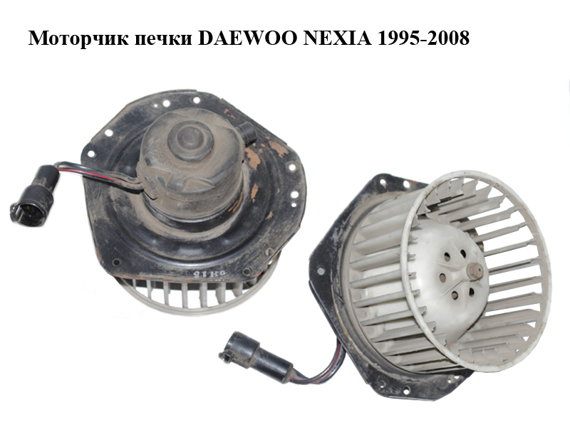 Моторчик печки Daewoo Nexia 1995-2008 (96212676U00)