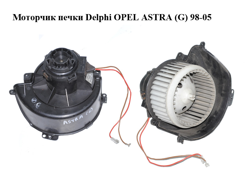 Моторчик печки Delphi OPEL ASTRA (G) 98-05 (ОПЕЛЬ АСТРА G) (52485309)