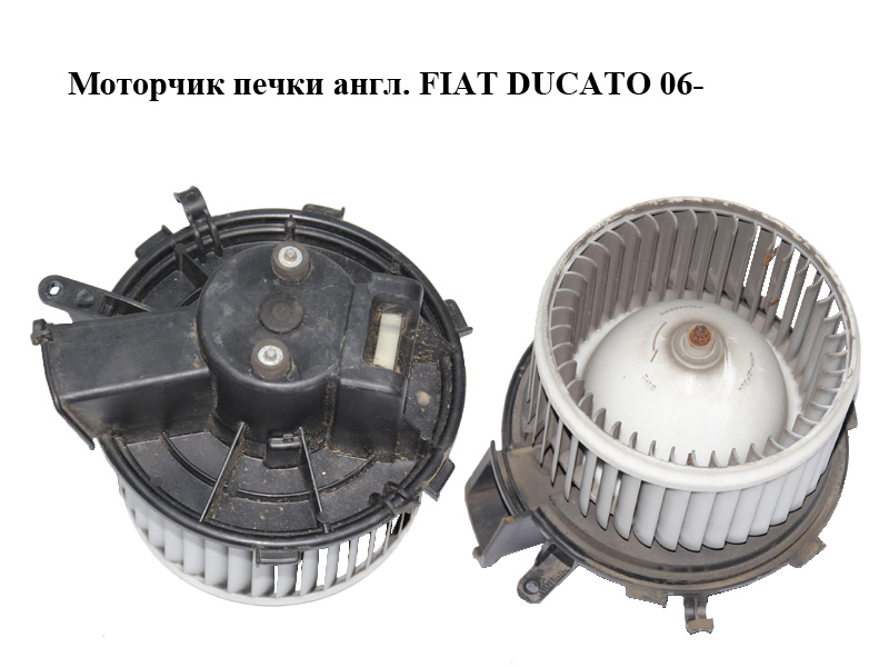 Моторчик пічки англ. FIAT DUCATO 06- (ФІАТ ДУКАТО)
