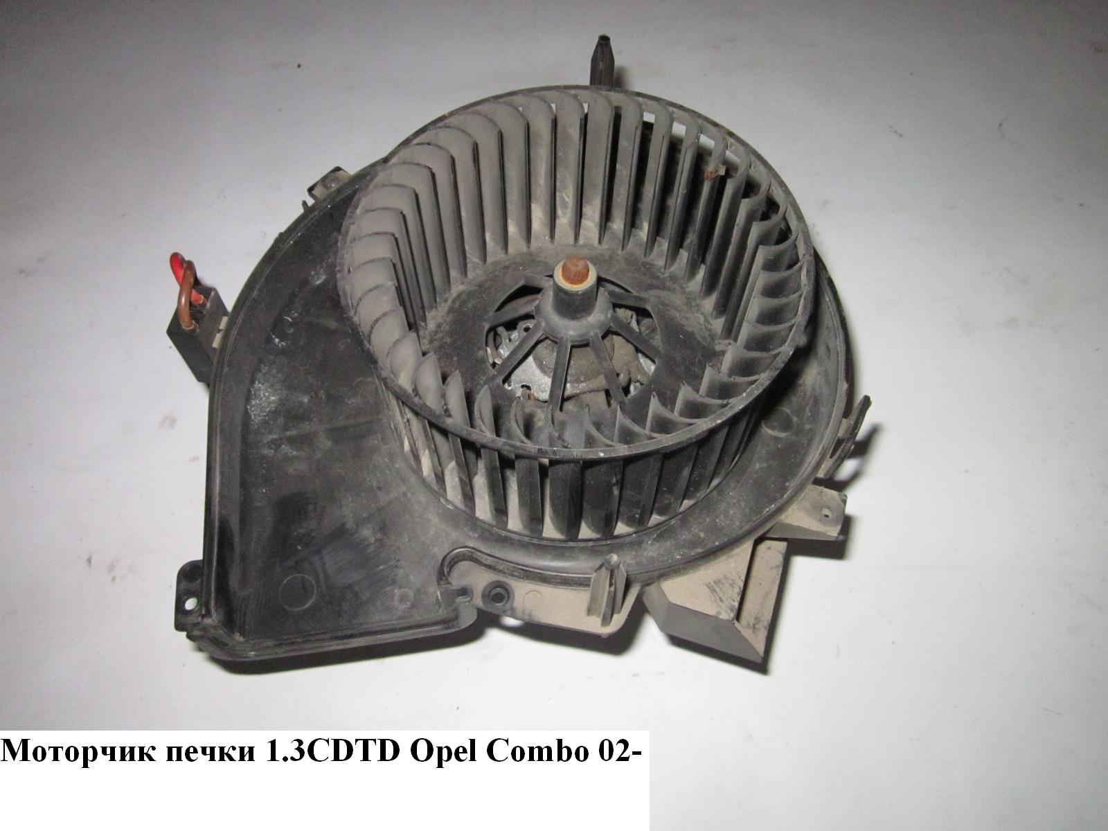 Моторчик печки англ. OPEL COMBO 01-12 (ОПЕЛЬ КОМБО 02-)