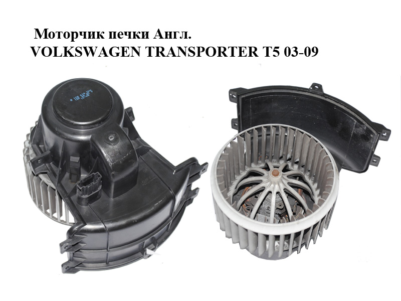 Моторчик пічки Англ. VOLKSWAGEN TRANSPORTER T5 03-09 (ФОЛЬКСВАГЕН ТРАНСПОРТЕР Т5) (7H2819021B)