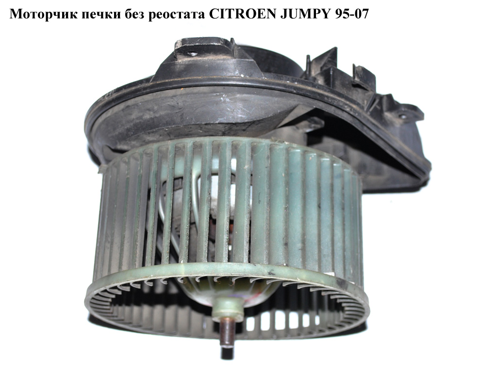 Моторчик печки без реостата CITROEN JUMPY 95-07 (СИТРОЕН ДЖАМПИ) (6441ЕО)