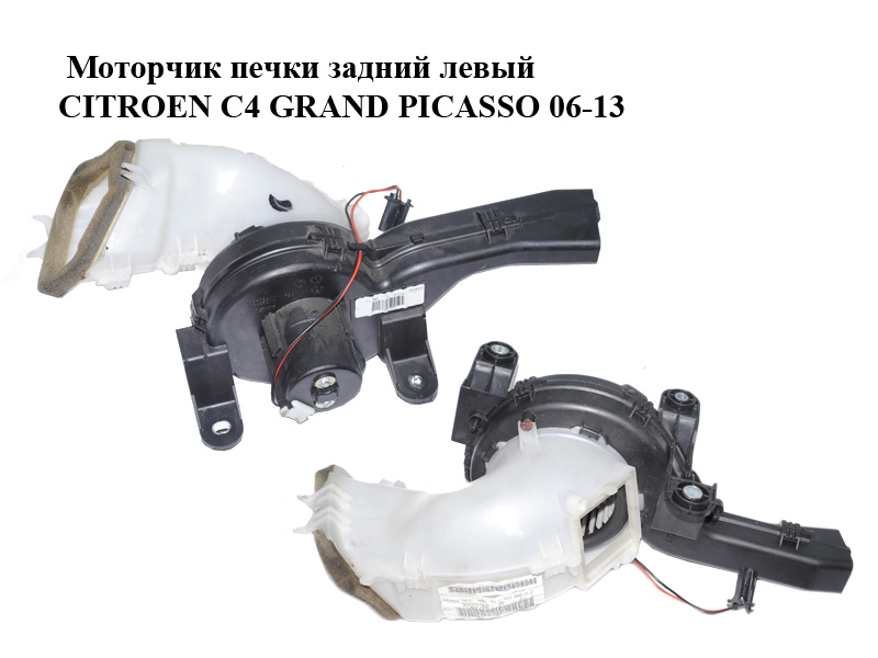 Моторчик печки задний левый CITROEN C4 GRAND PICASSO 06-13 (СИТРОЕН С4 ГРАНД ПИКАССО) (9688094980, 173610100, 6441X4)