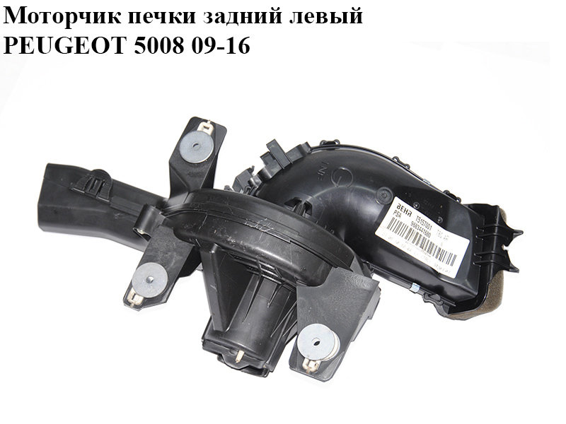 Моторчик пічки задній лівий PEUGEOT 5008 09-16 (ПЕЖО 5008) (9683441680, 6441CV)
