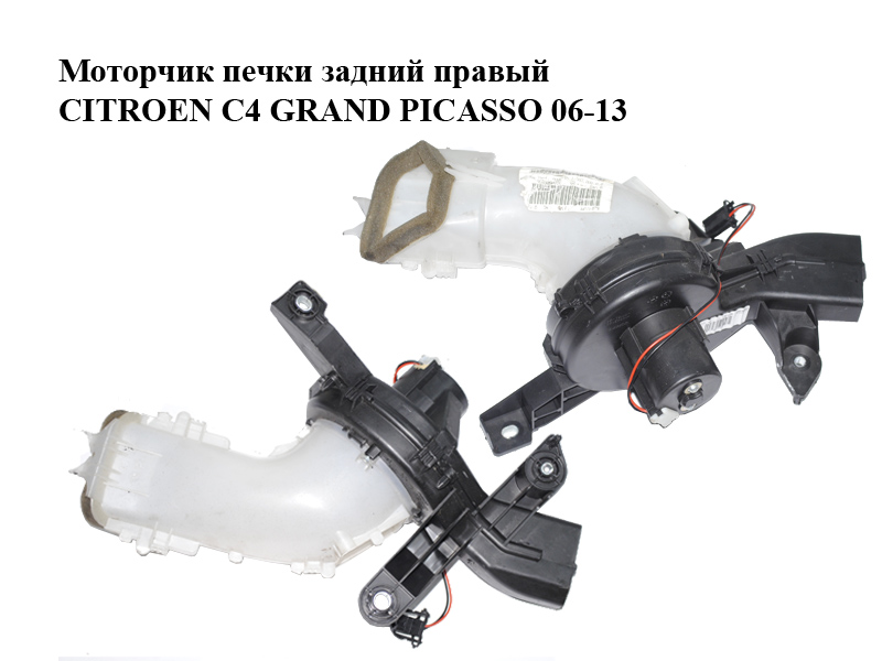 Моторчик печки задний правый CITROEN C4 GRAND PICASSO 06-13 (СИТРОЕН С4 ГРАНД ПИКАССО) (9688094880, 173510100, 6441X5)