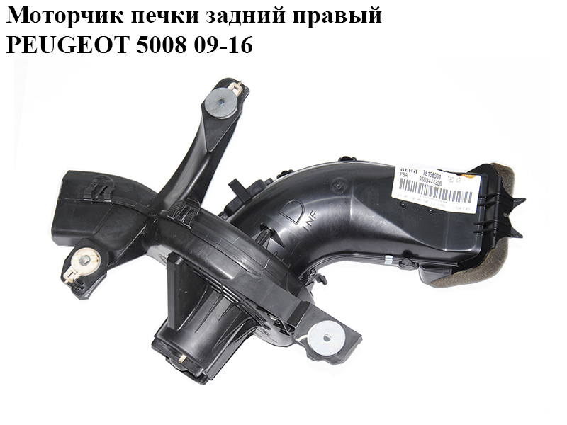 Моторчик пічки задній правий PEUGEOT 5008 09-16 (ПЕЖО 5008) (9683444380, 6441CW)