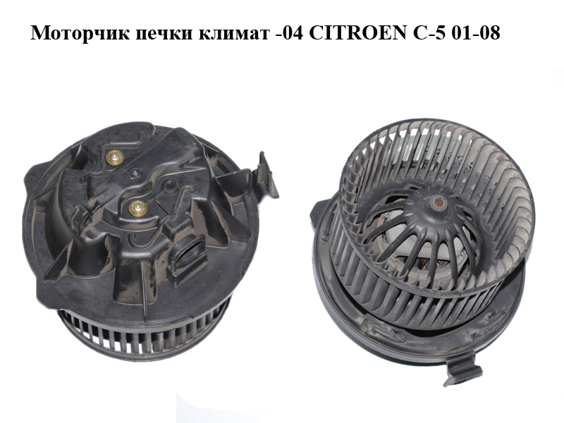 Моторчик печки климат -04 CITROEN C-5 01-08 (СИТРОЕН Ц-5) (F664529T)