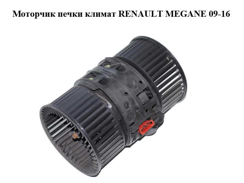 Моторчик печки климат RENAULT MEGANE 09-16 (РЕНО МЕГАН) (NT1009074B, 272108241R, T1009074, 272104937R)