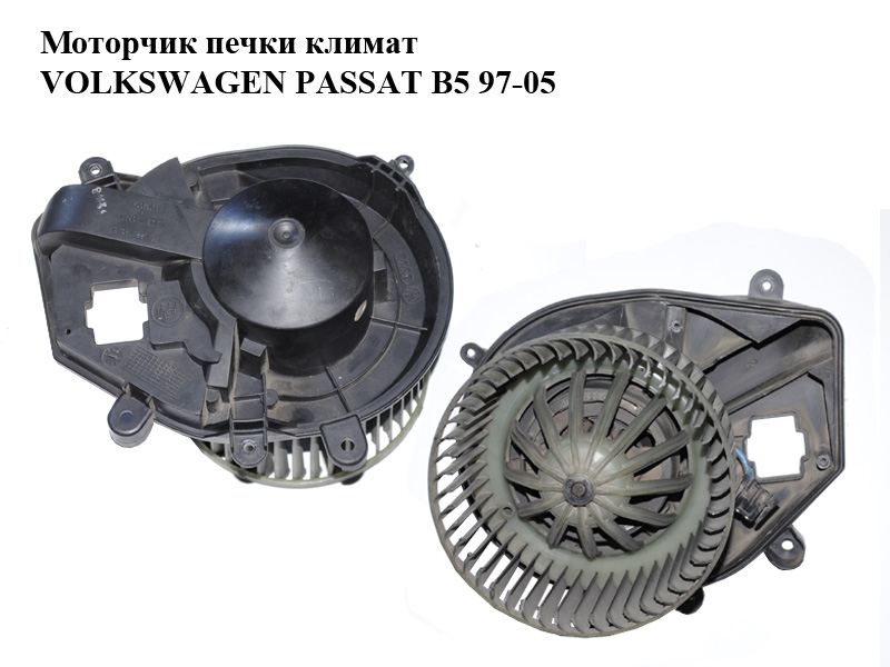 Моторчик печки климат VOLKSWAGEN PASSAT B5 97-05 (ФОЛЬКСВАГЕН ПАССАТ В5) (8D1820021)