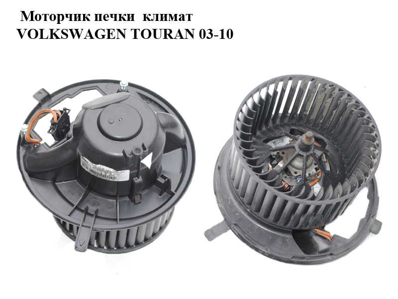 Моторчик печки климат VOLKSWAGEN TOURAN 03-10 (ФОЛЬКСВАГЕН ТАУРАН) (1K1820015E, 1K1820015D)