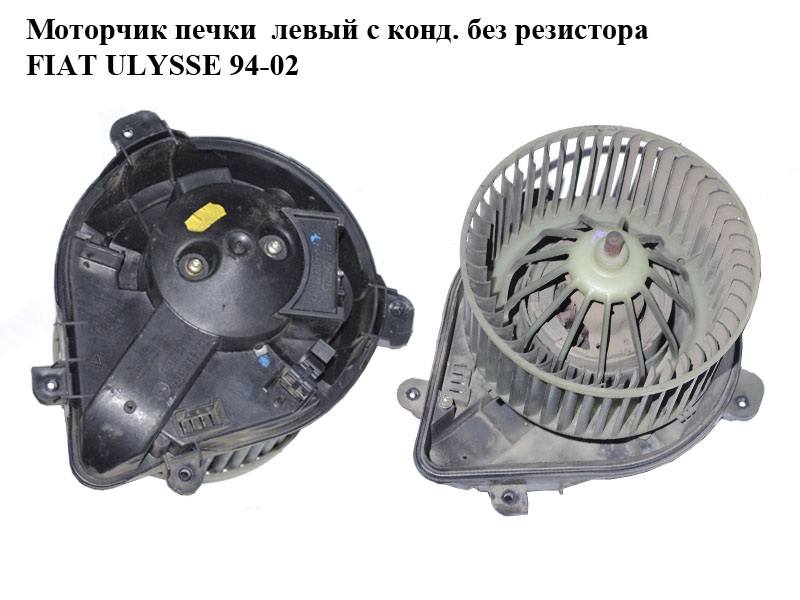 Моторчик печки левый с конд. без резистора FIAT ULYSSE 94-02 (ФИАТ УЛИСА) (9566944480)
