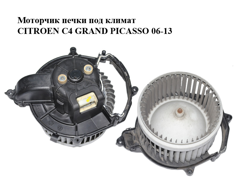 Моторчик печки под климат CITROEN C4 GRAND PICASSO 06-13 (СИТРОЕН С4 ГРАНД ПИКАССО) (5E2228000, 5E2228700)