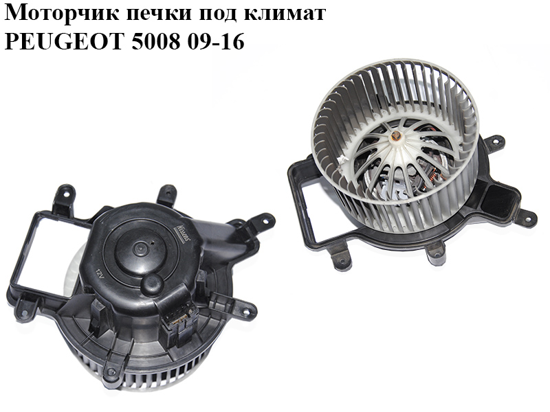 Моторчик пічки під клімат PEUGEOT 5008 09-16 (ПЕЖО 5008) (6441CP)