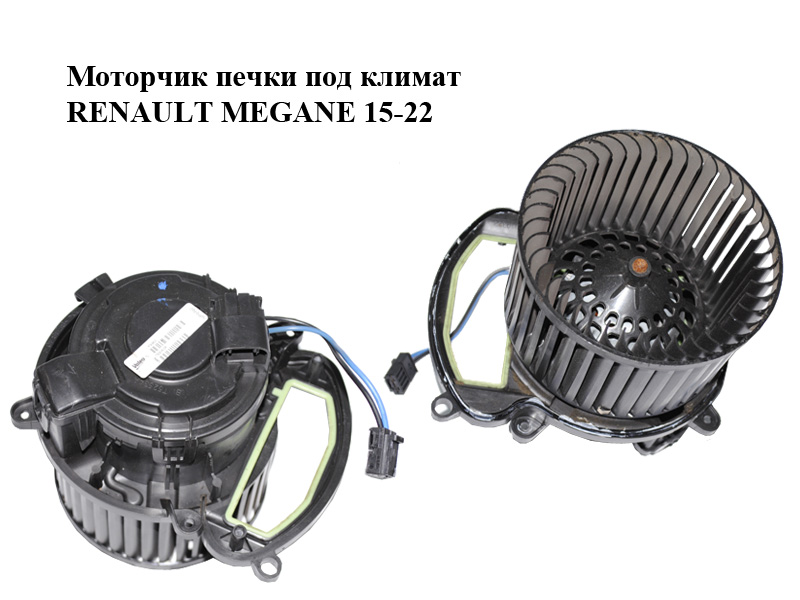 Моторчик печі під клімат RENAULT MEGANE 15-22 (РЕНО МЕГАН) (T69963A, T52534A, 272103243R)