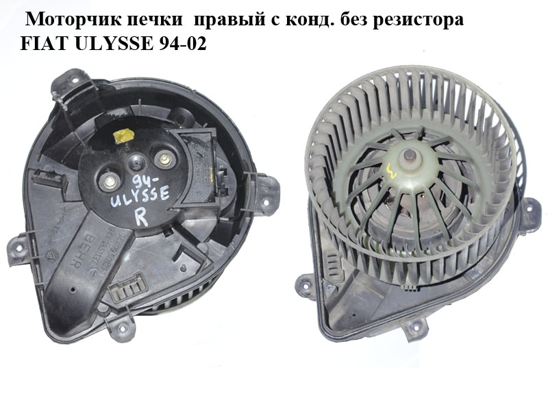 Моторчик пічки правий з конд. без резистора FIAT ULYSSE 94-02 (ФІАТ УЛІСА) (9566944380)