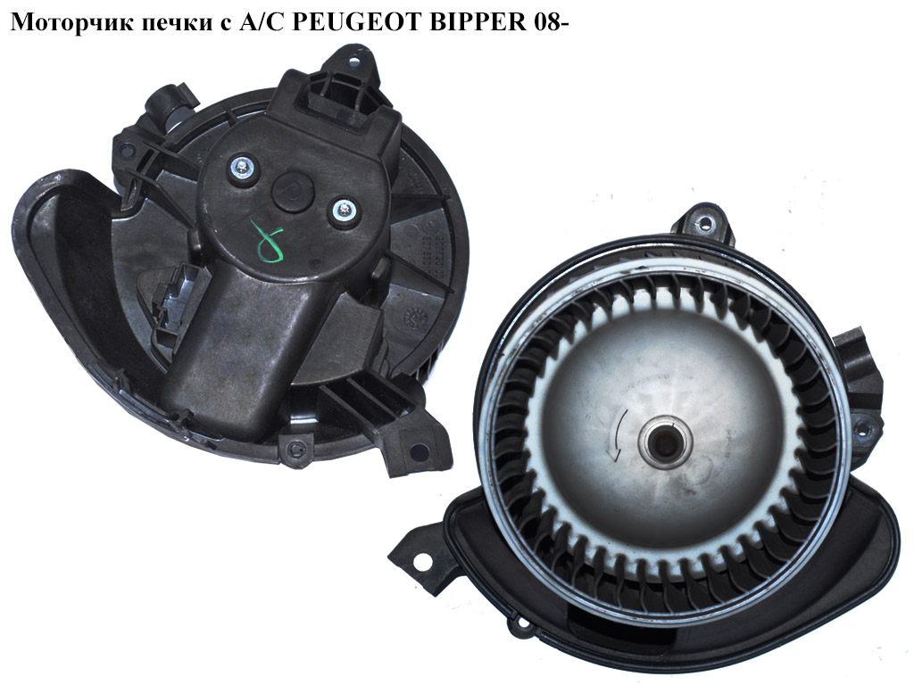 Моторчик печки с А/С PEUGEOT BIPPER 08-(ПЕЖО БИППЕР) (507730100, 507830100)