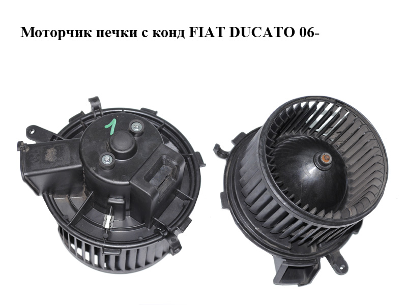 Моторчик печки с конд FIAT DUCATO 06- (ФИАТ ДУКАТО) (5E1630100, 6441Y1, 6441.Y1, 77364090)