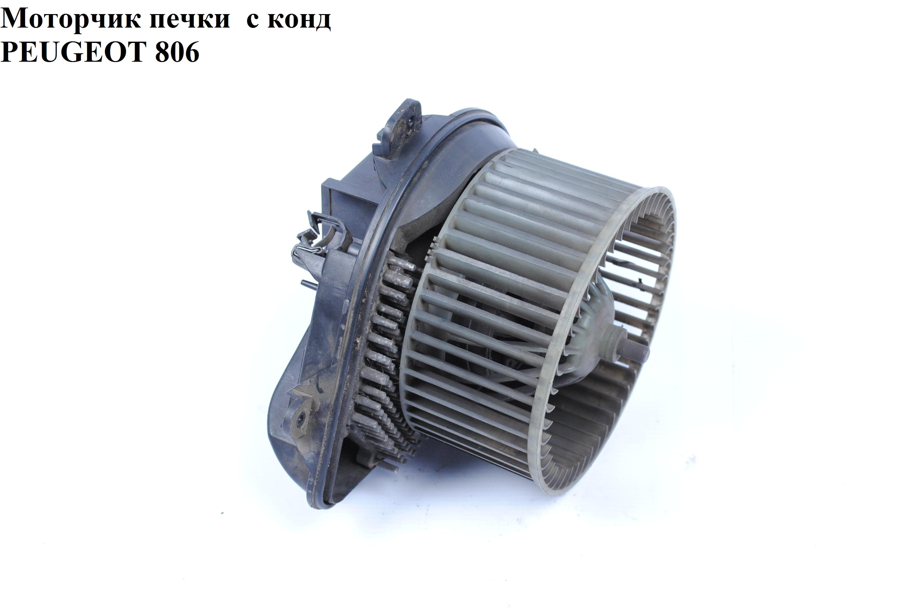 Моторчик пічки з конд PEUGEOT 806 98-02 (ПЕЖО 806) (5786NU-2, 9566944480)