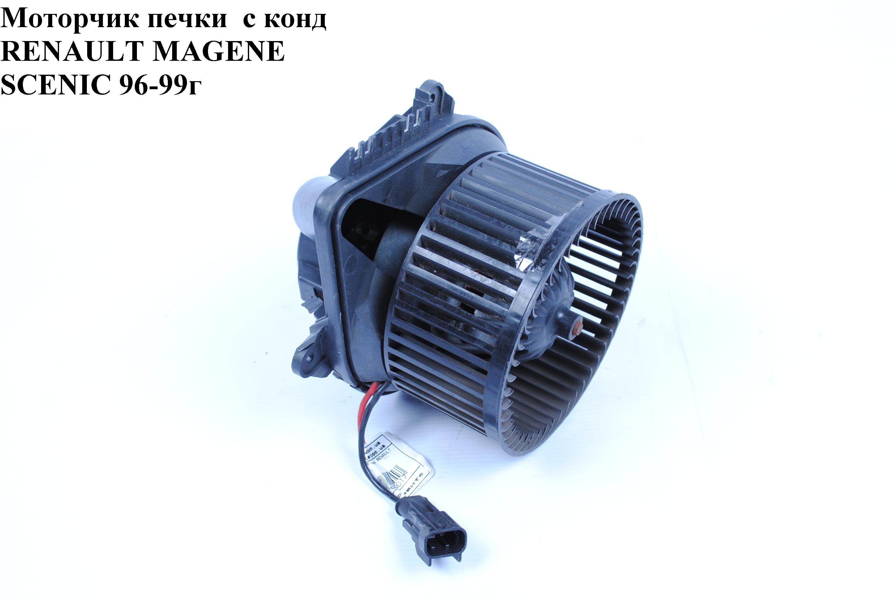 Моторчик печки с конд RENAULT MEGANE SCENIC 96-99 (РЕНО МEГAН СЦЕНИК) (7702295103, 7701206250, 664056, DDR001TT, RT8583)