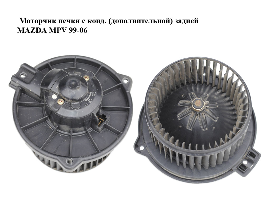 Моторчик печі з конд. (додаткової) задньої MAZDA MPV 99-06 (МАЗДА ) (194000-1270, LC7461P80, LC74-61-P80, 1940001270)