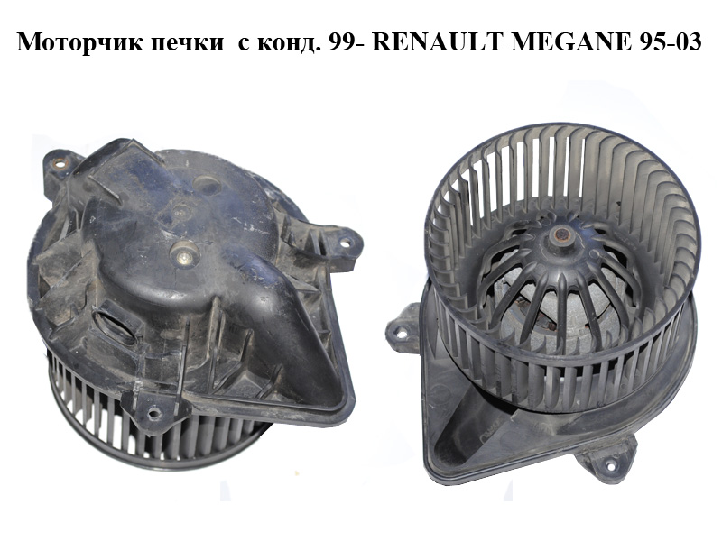 Моторчик печки с конд. 99- RENAULT MEGANE 95-03 (РЕНО МЕГАН) (7701046058)