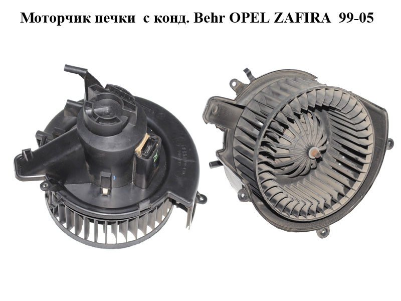 Моторчик печки с конд. Behr OPEL ZAFIRA 99-05 (ОПЕЛЬ ЗАФИРА) (24464033, 90437893)