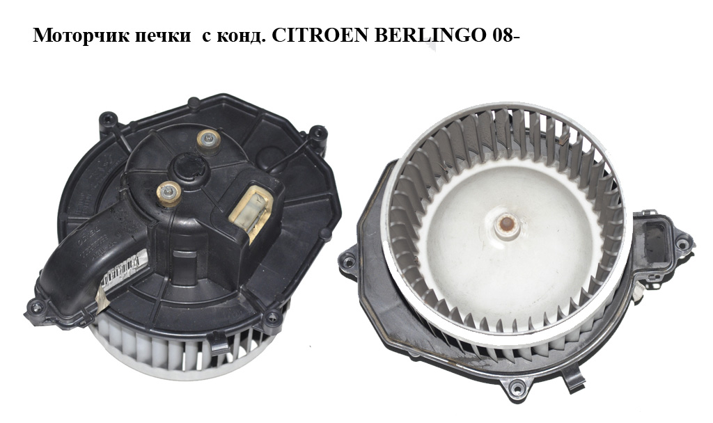 Моторчик печки с конд. CITROEN BERLINGO 08- (СИТРОЕН БЕРЛИНГО) (5E2228200, 5G6928100, 5.G69.281.00)